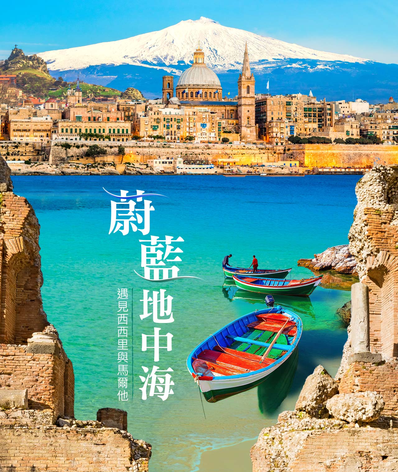 蔚藍地中海-西西里島+馬爾他